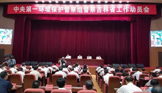中央第一環(huán)境保護(hù)督察組督察吉林省工作動(dòng)員會(huì)在長(zhǎng)春召開(kāi)